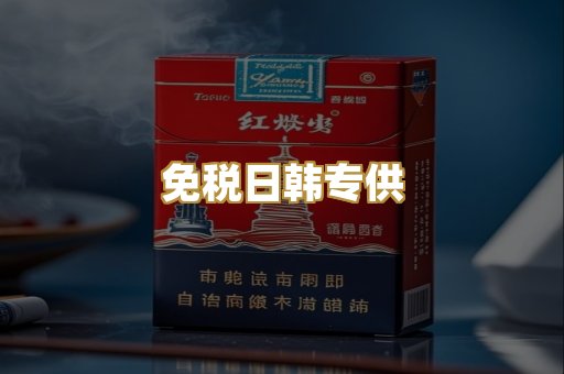 免税日韩专供