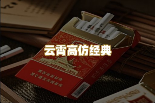 云霄高仿经典