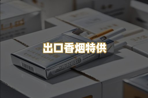 出口香烟特供