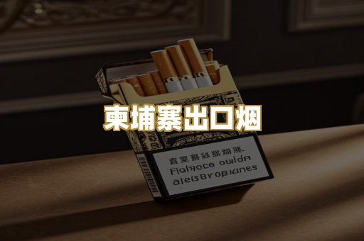 柬埔寨出口烟
