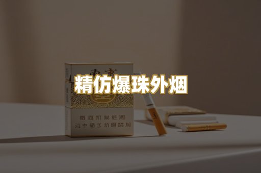 精仿爆珠外烟